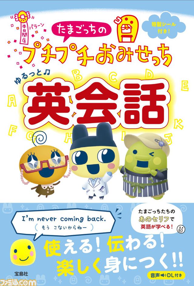 『たまごっちのプチプチおみせっち』英会話本が2月10日発売。「もうこないからねー」の英訳は「I'm never coming back.」