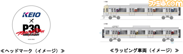 『ペルソナ』オリジナルラッピング電車の運行が決定。京王電鉄のコラボ企画が2月6日より開催。オリジナル壁紙などがもらえるスタンプラリーも楽しめる