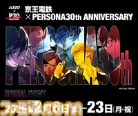 『ペルソナ』オリジナルラッピング電車の運行が決定。京王電鉄のコラボ企画が2月6日より開催。オリジナル壁紙などがもらえるスタンプラリーも楽しめる