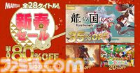 『龍の国 ルーンファクトリー』『牧場物語 Let's！風のグランドバザール』など全28作品が最大80％オフに。マーベラスの新春セールが1月21日まで開催