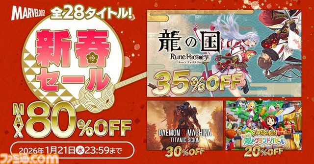 『龍の国 ルーンファクトリー』『牧場物語 Let's！風のグランドバザール』など全28作品が最大80％オフに。マーベラスの新春セールが1月21日まで開催