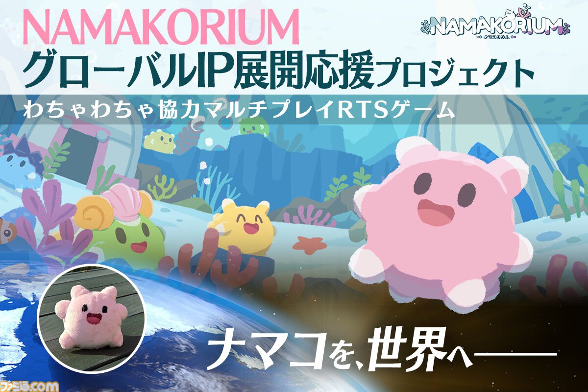 『ナマコリウム』かわいいナマコを指揮して美しい海を取り戻す協力型掃除RTS。アーリーアクセスが1月30日より開始。クラファンが本日（1/9）始動