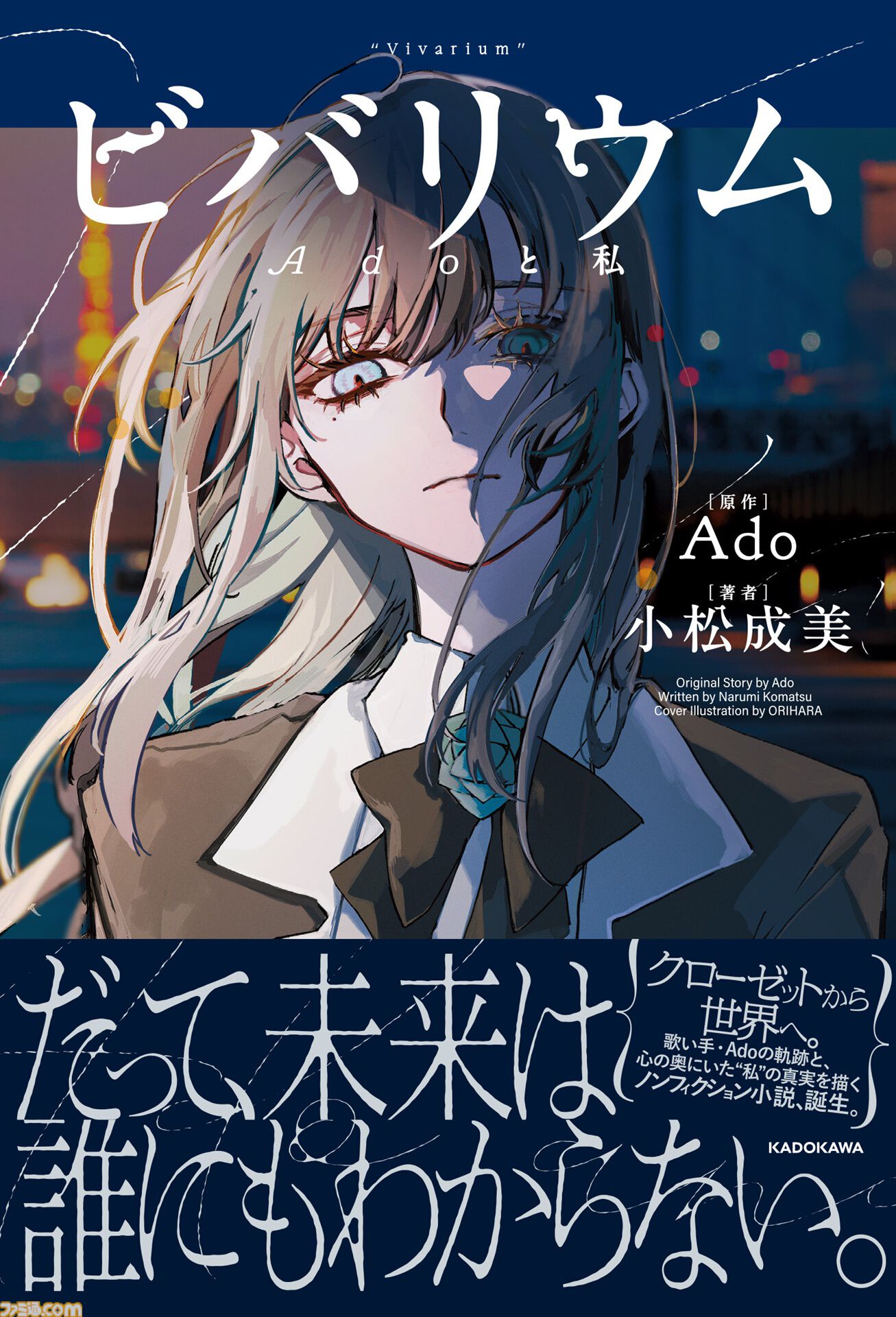 『ビバリウム Adoと私』Adoの半生が語られる小説が2月26日に発売。幼少期や学生時代、ボカロとの出会い、歌い手への挑戦などが明かされる