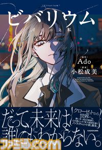 『ビバリウム Adoと私』Adoの半生が語られる小説が2月26日に発売。幼少期や学生時代、ボカロとの出会い、歌い手への挑戦などが明かされる