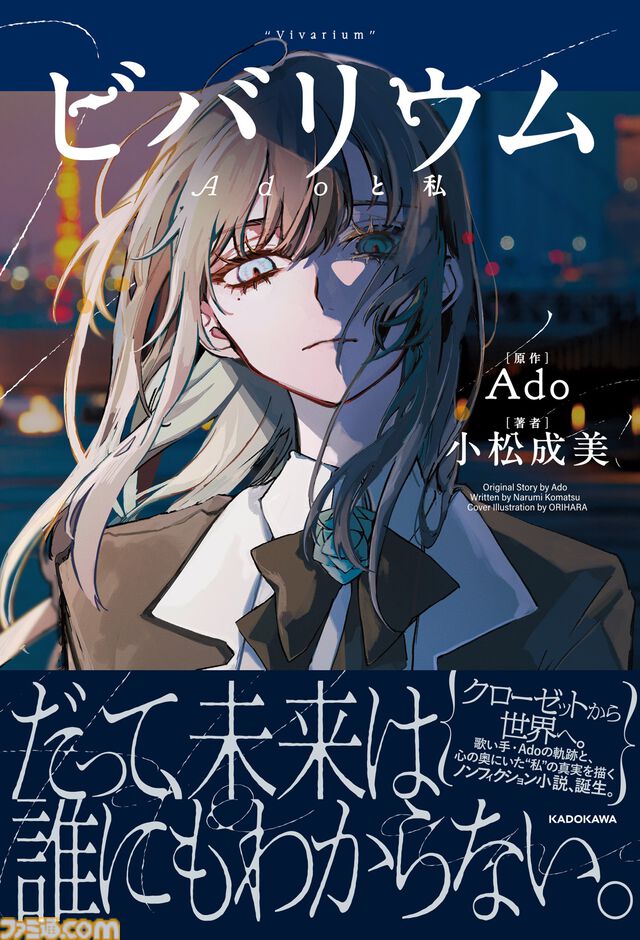 『ビバリウム Adoと私』Adoの半生が語られる小説が2月26日に発売。幼少期や学生時代、ボカロとの出会い、歌い手への挑戦などが明かされる