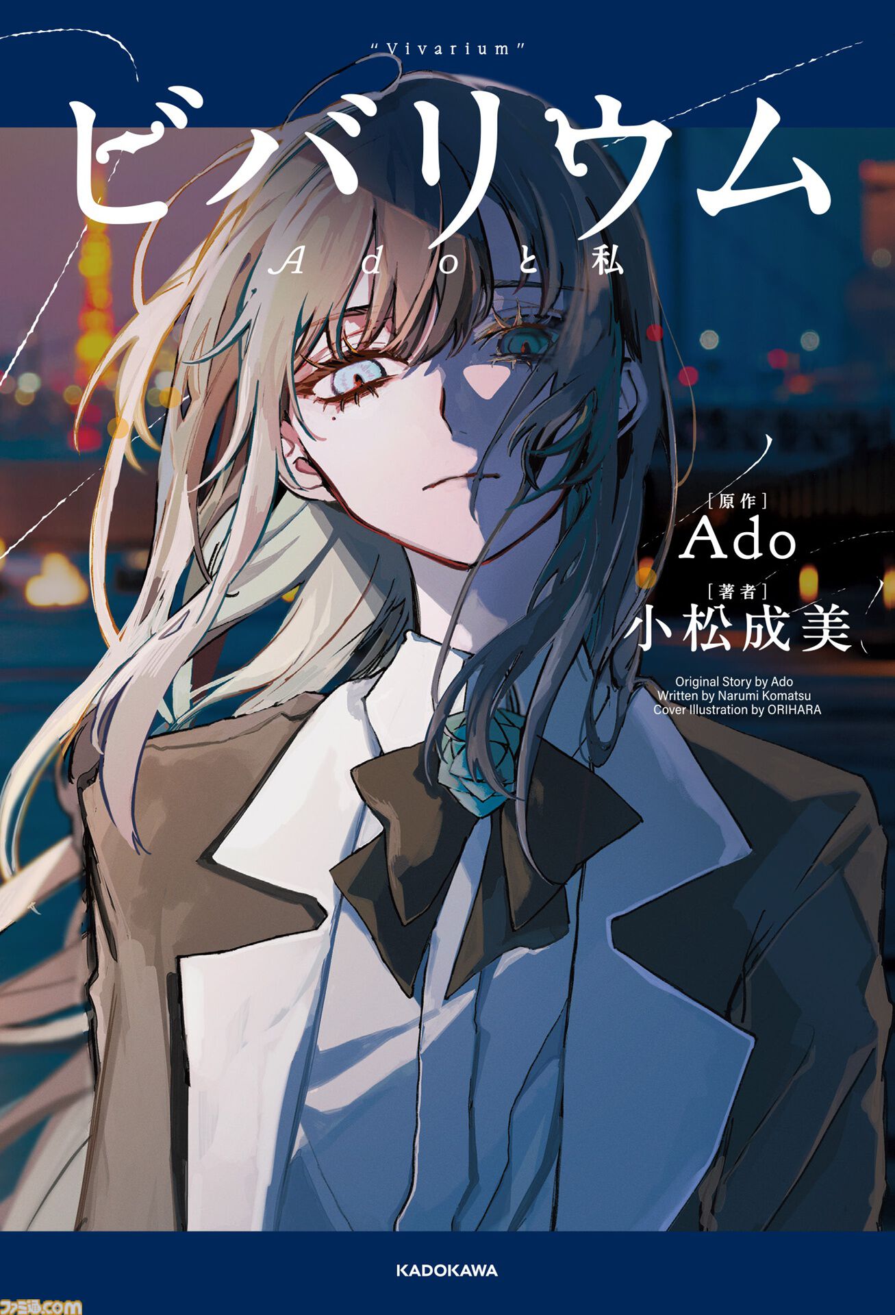 『ビバリウム Adoと私』Adoの半生が語られる小説が2月26日に発売。幼少期や学生時代、ボカロとの出会い、歌い手への挑戦などが明かされる