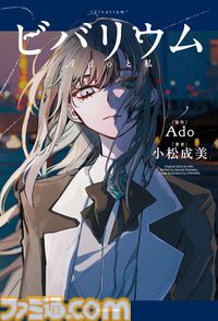 『ビバリウム Adoと私』Adoの半生が語られる小説が2月26日に発売。幼少期や学生時代、ボカロとの出会い、歌い手への挑戦などが明かされる