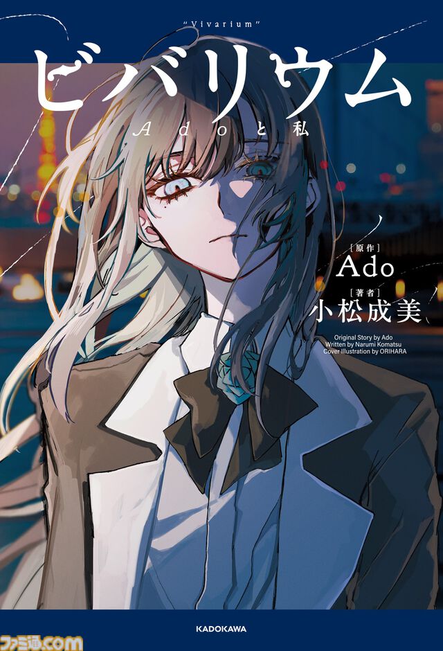 『ビバリウム Adoと私』Adoの半生が語られる小説が2月26日に発売。幼少期や学生時代、ボカロとの出会い、歌い手への挑戦などが明かされる