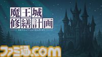 『魔王城修繕計画』勇者の襲撃で1人になった魔王の息子が誰もいない魔王城を片づけていくプッシュパズルゲーム。Steamで本日（1/13）より配信