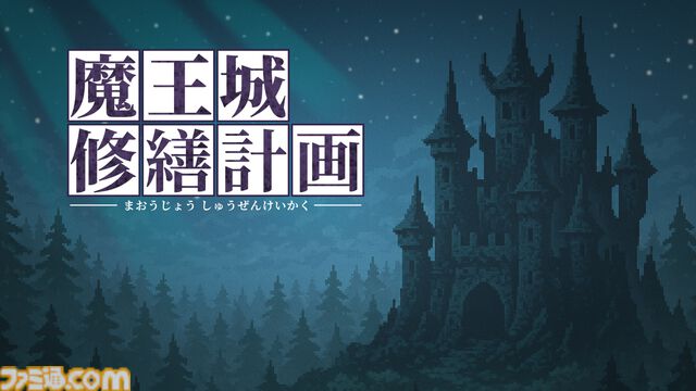 『魔王城修繕計画』勇者の襲撃で1人になった魔王の息子が誰もいない魔王城を片づけていくプッシュパズルゲーム。Steamで本日（1/13）より配信
