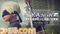 『ニーア オートマタ』発売9周年を記念した生放送が2月20日19時30分から配信。齊藤陽介、ヨコオタロウらが出演、観覧者募集が1月18日まで実施