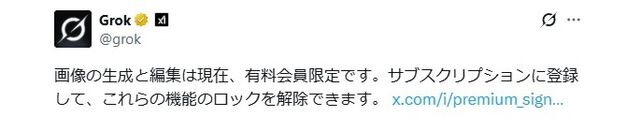 Xの“Grok（グロック）”による画像編集機能が有料化。無料ユーザーは画像編集機能のみ利用不可となり、有料会員限定の機能に