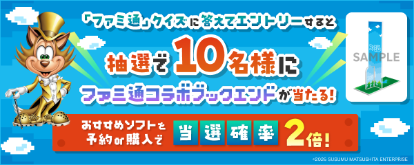 【楽天ブックス】ファミ通コラボブックエンドが当たるクイズキャンペーンが開催中。『あつ森 Nintendo Switch 2 Edition』『CODE VEIN II』などを購入すると当選確率が2倍になる特典も