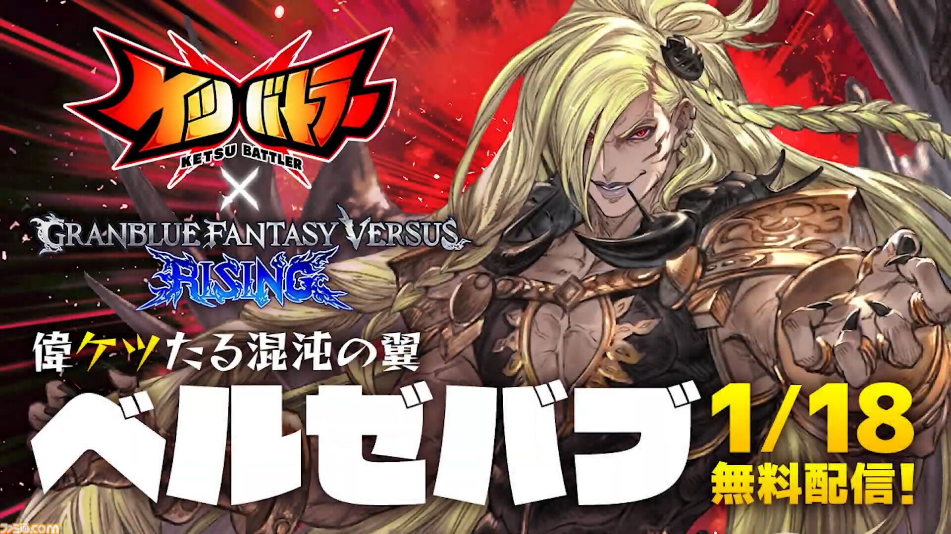 グラブル』のベルゼバブが『ケツバトラー』に参戦。映像ではケツバトル