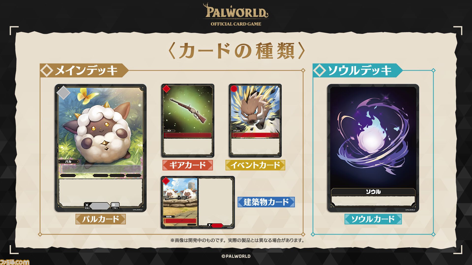 パルワールド オフィシャルカードゲーム』が発表。第1弾ブースター