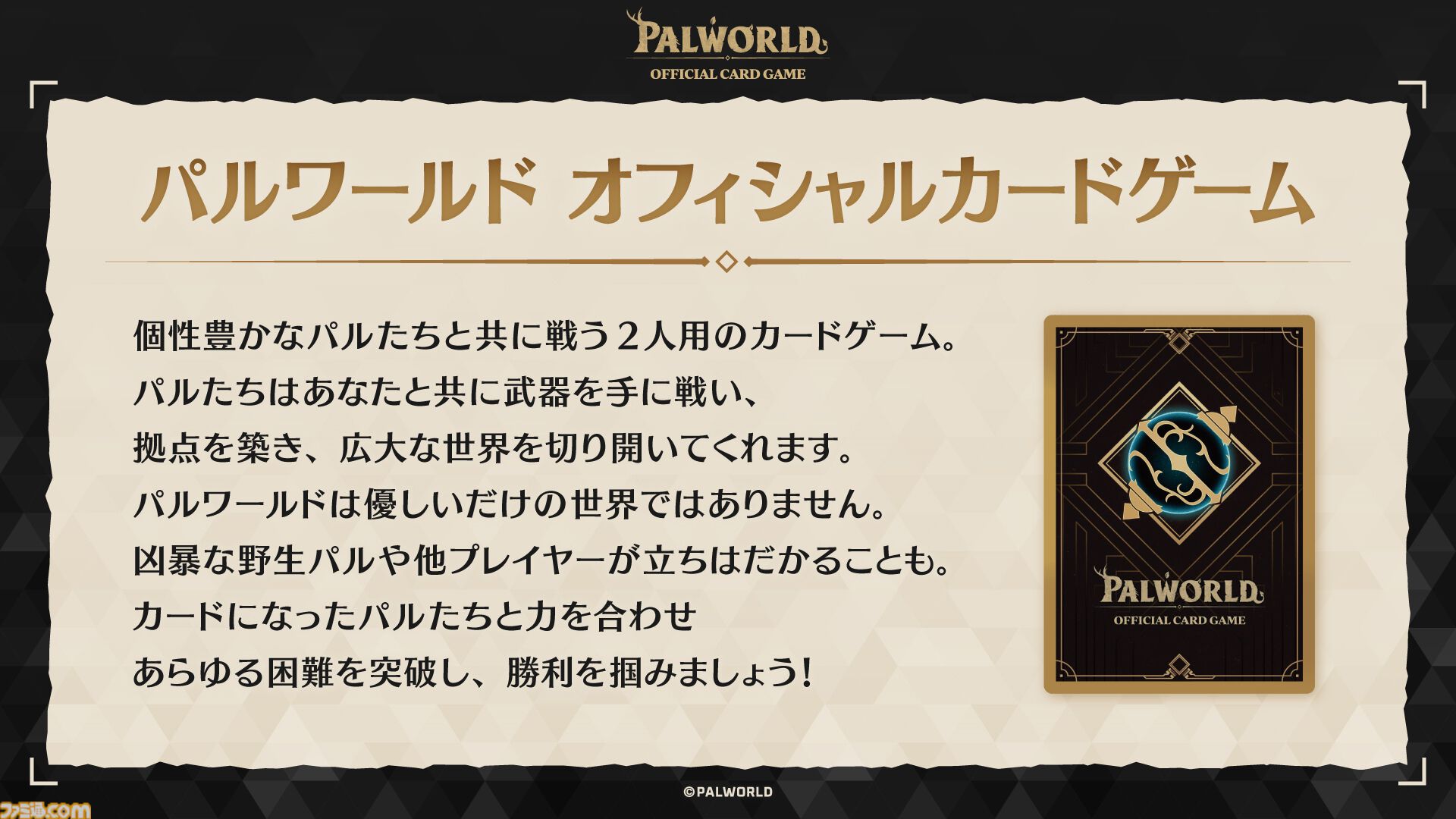 画像ページ (1/5) 『パルワールド オフィシャルカードゲーム』が発表