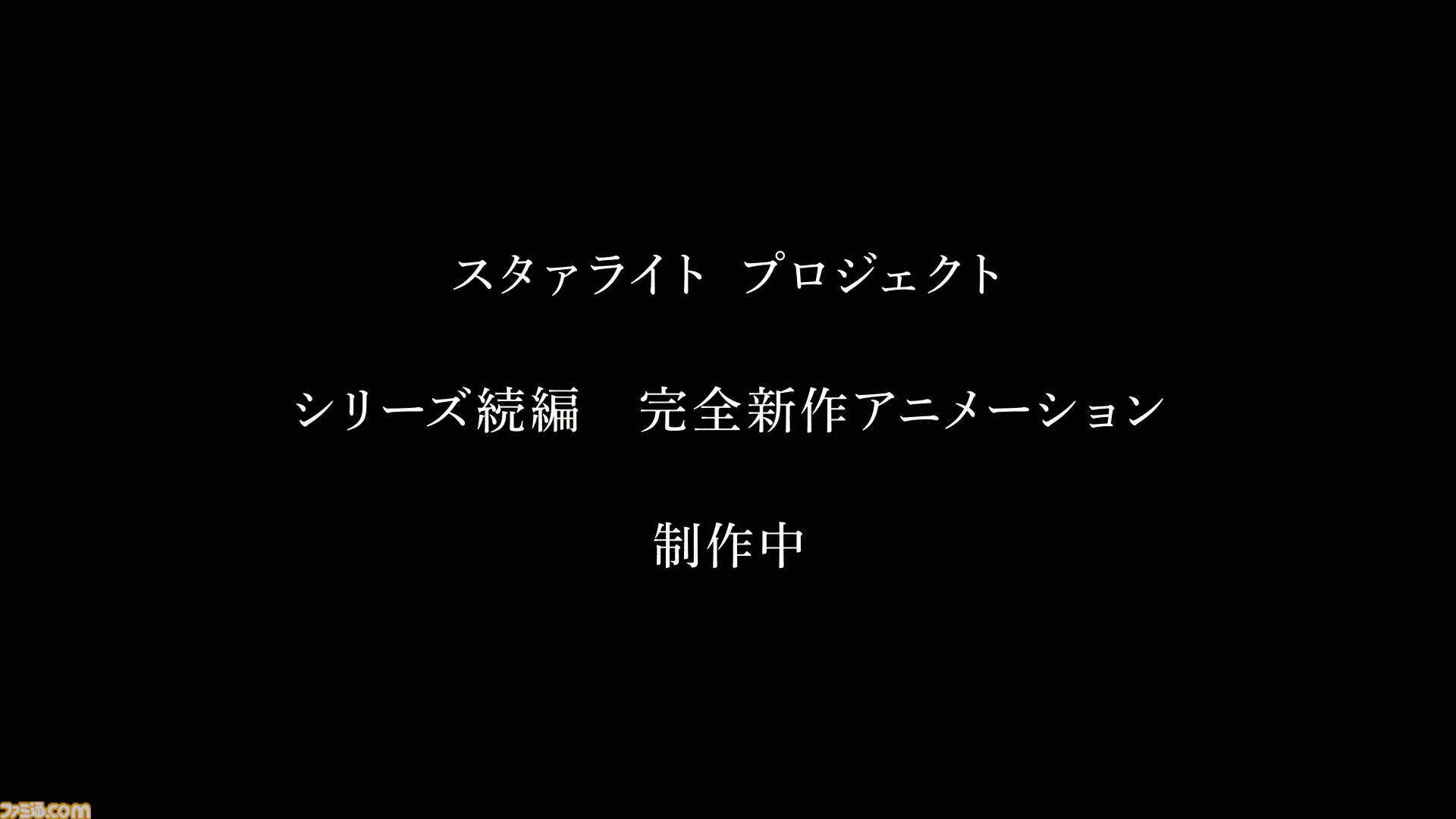 『少女☆歌劇レヴュースタァライト』完全新作アニメが制作決定。シリーズの続編で前作と同じくキネマシトラスが制作を担当