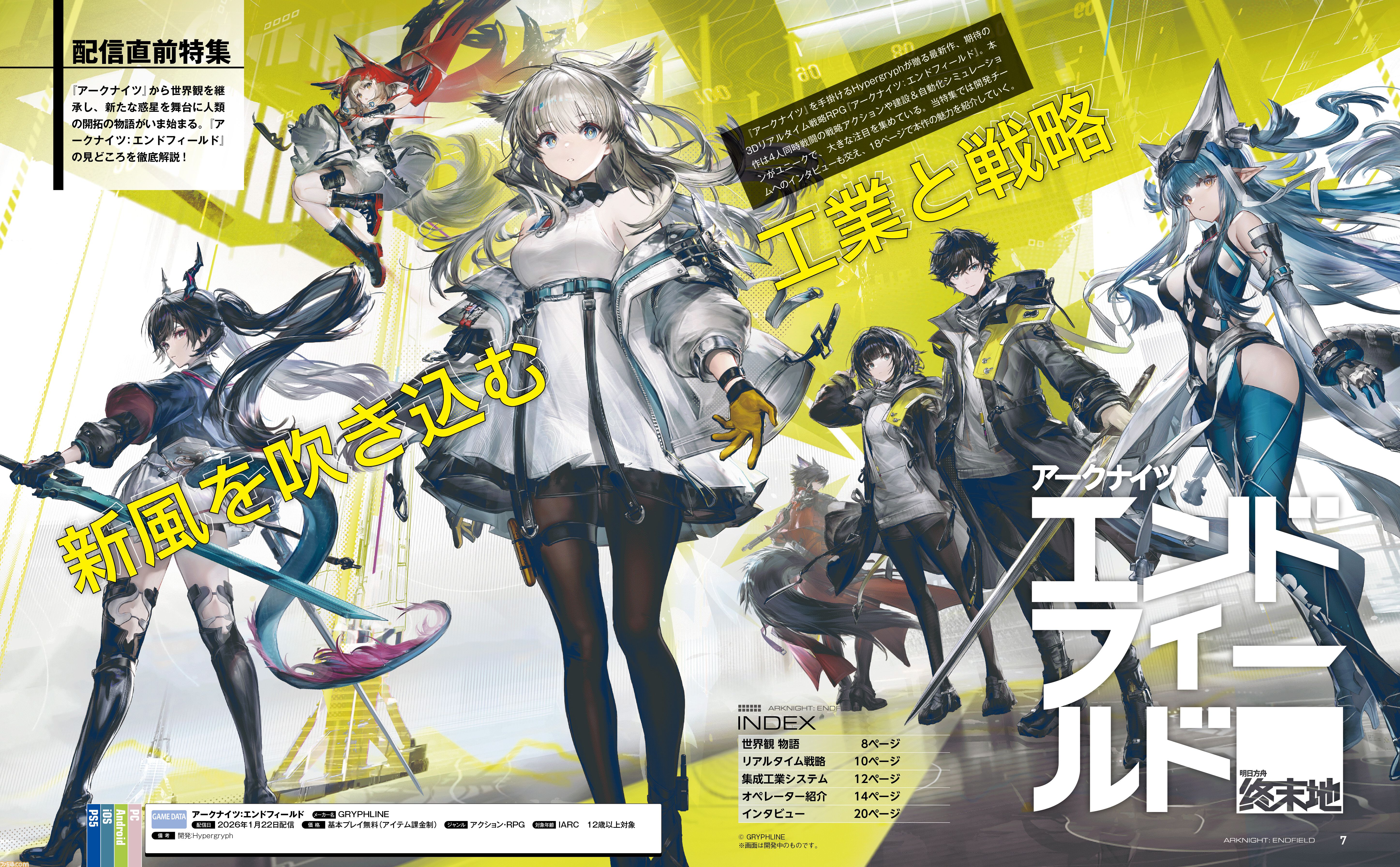画像ページ (1/9) 『アークナイツ：エンドフィールド』が表紙を飾る