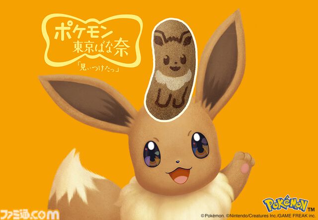 「イーブイ東京ばな奈」がポケモン誕生30周年を記念して4年ぶりに復活。遭遇率の低いハート付きイーブイ模様も封入、1月14日より期間限定で発売