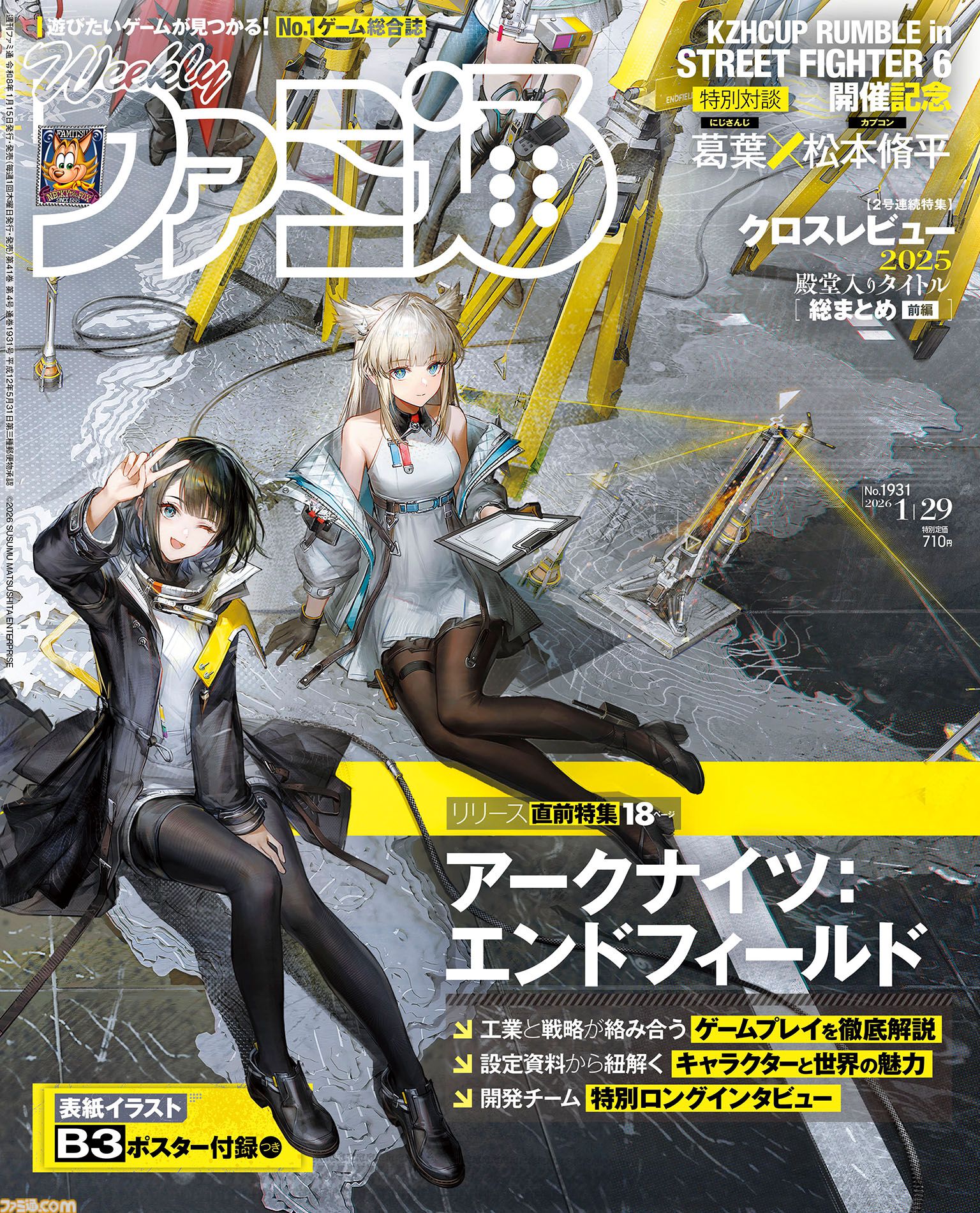 『アークナイツ：エンドフィールド』配信直前特集！ 葛葉さんと松本脩平氏による“スト録 特別対談”や“クロスレビュー 殿堂入りソフトカタログ ［前編］”も必見（2026年1月15日発売）【今週の週刊ファミ通】