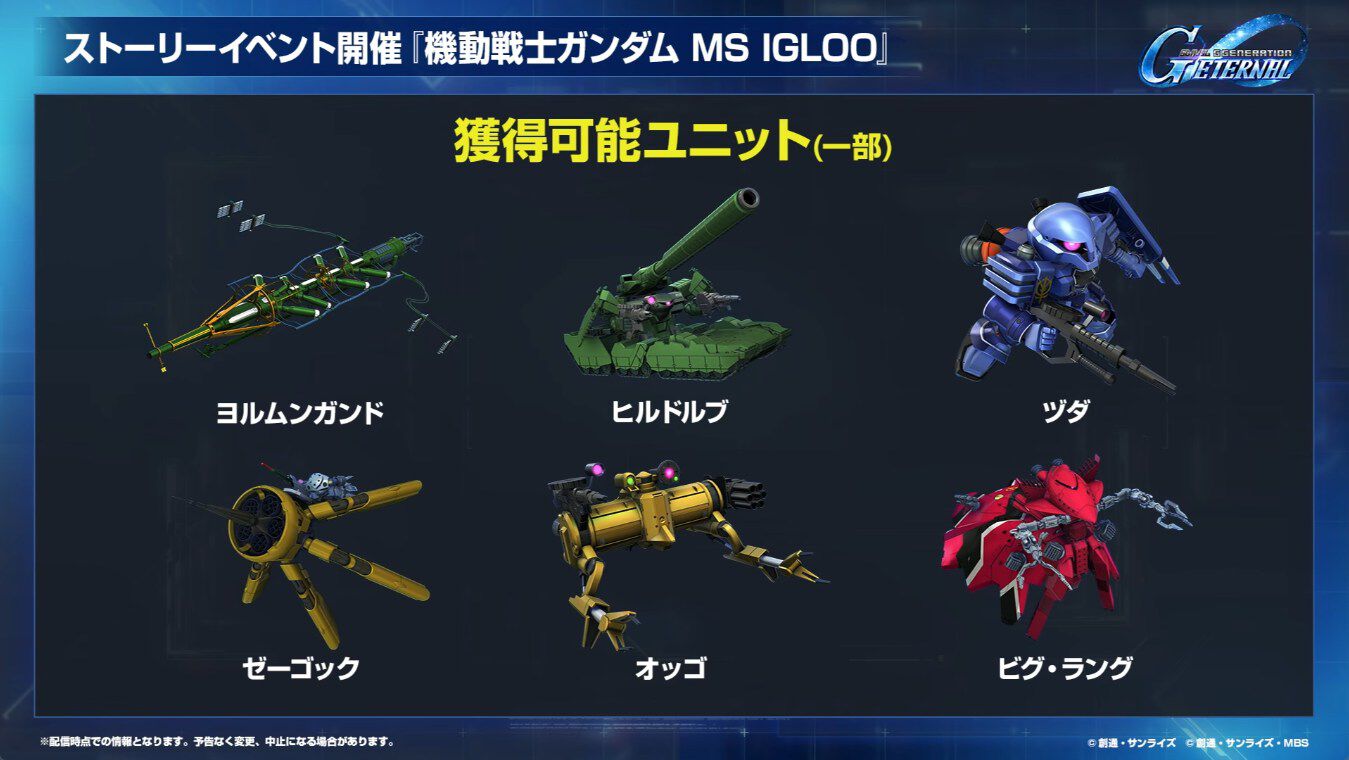 【Gジェネエターナル】『MS IGLOO』イベントが1/16より開催。攻撃型のビグ・ラングや支援型のヒルドルブが実装
