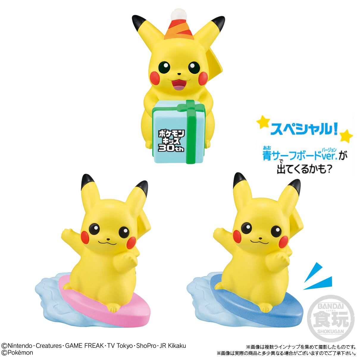 ポケモン』30周年をお祝いする記念食玩が3月発売！ お祝い、サーフィン