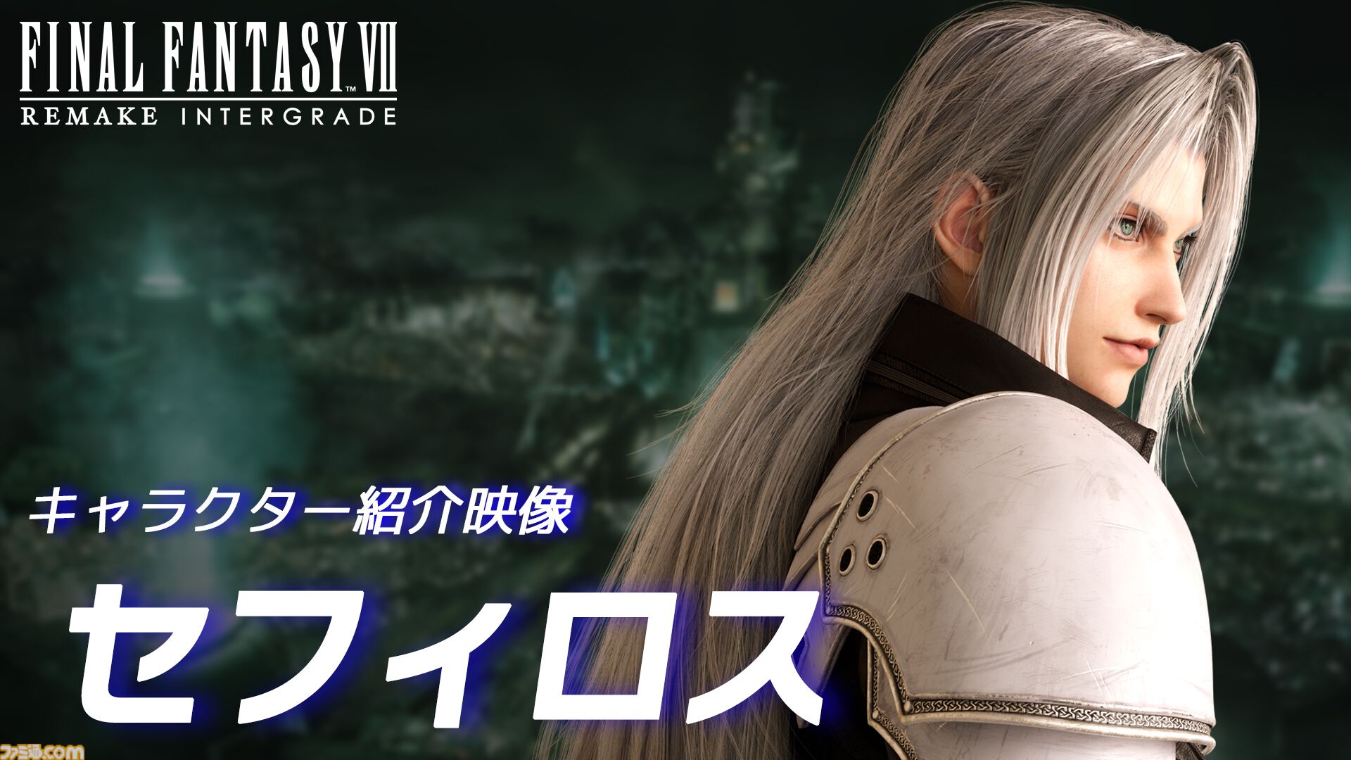 FF7リメイク インターグレード』エアリス、セフィロスのキャラクター