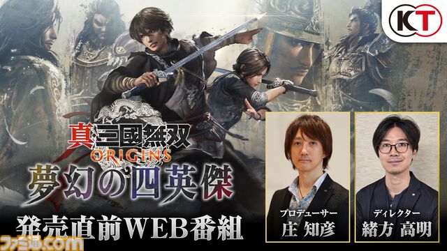 『真・三國無双 ORIGINS』DLC“夢幻の四英傑”を紹介するWEB番組が1月16日20時より公開。ターン制バトルの軍略が初公開、新要素が実機プレイで紹介