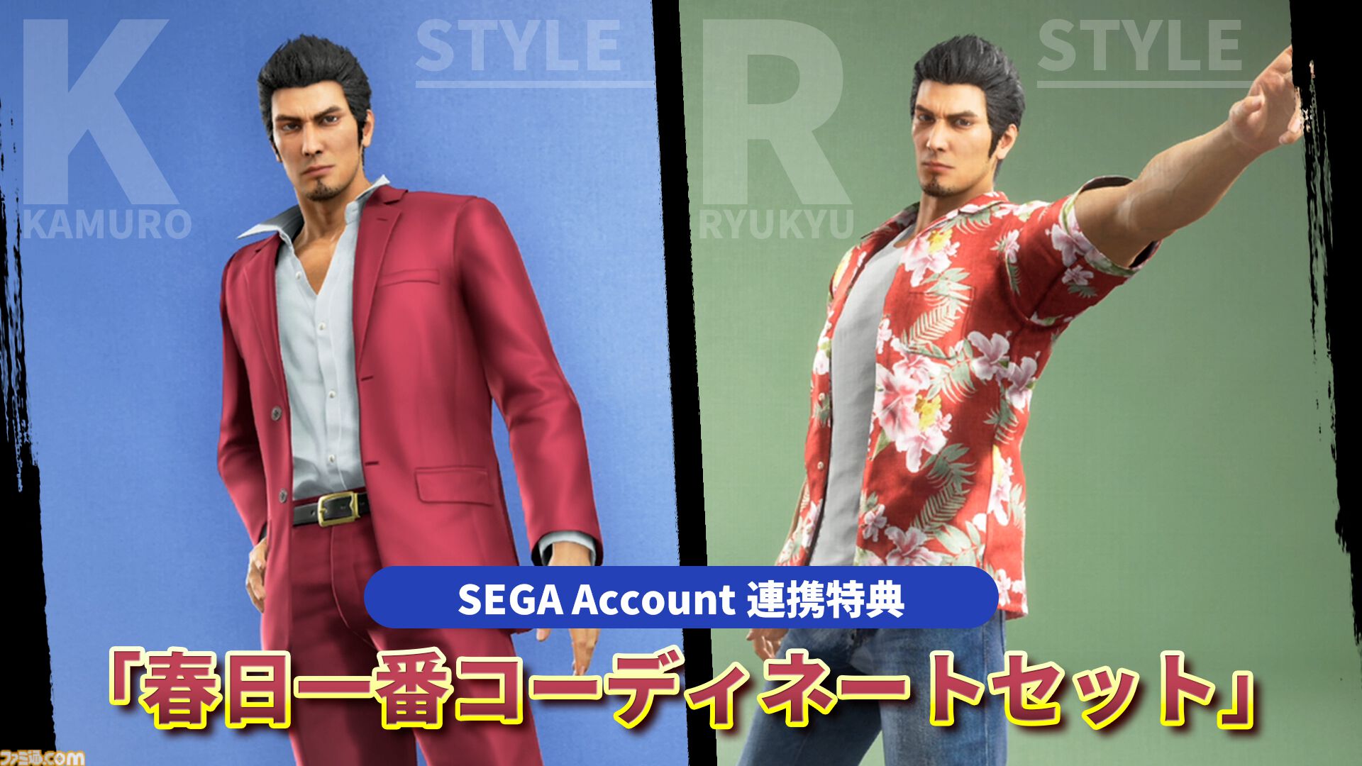 『龍が如く 極3 / 龍が如く3外伝 Dark Ties』桐生一馬が春日一番の衣装姿に。SEGA Account登録でゲーム内衣装が配布。登録期限は4月13日まで