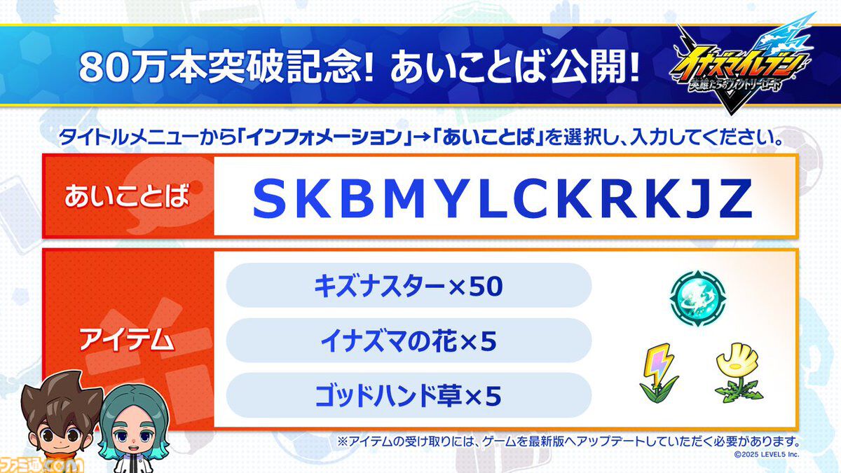 イナズマイレブン 英雄たちのヴィクトリーロード』全世界販売本数が80