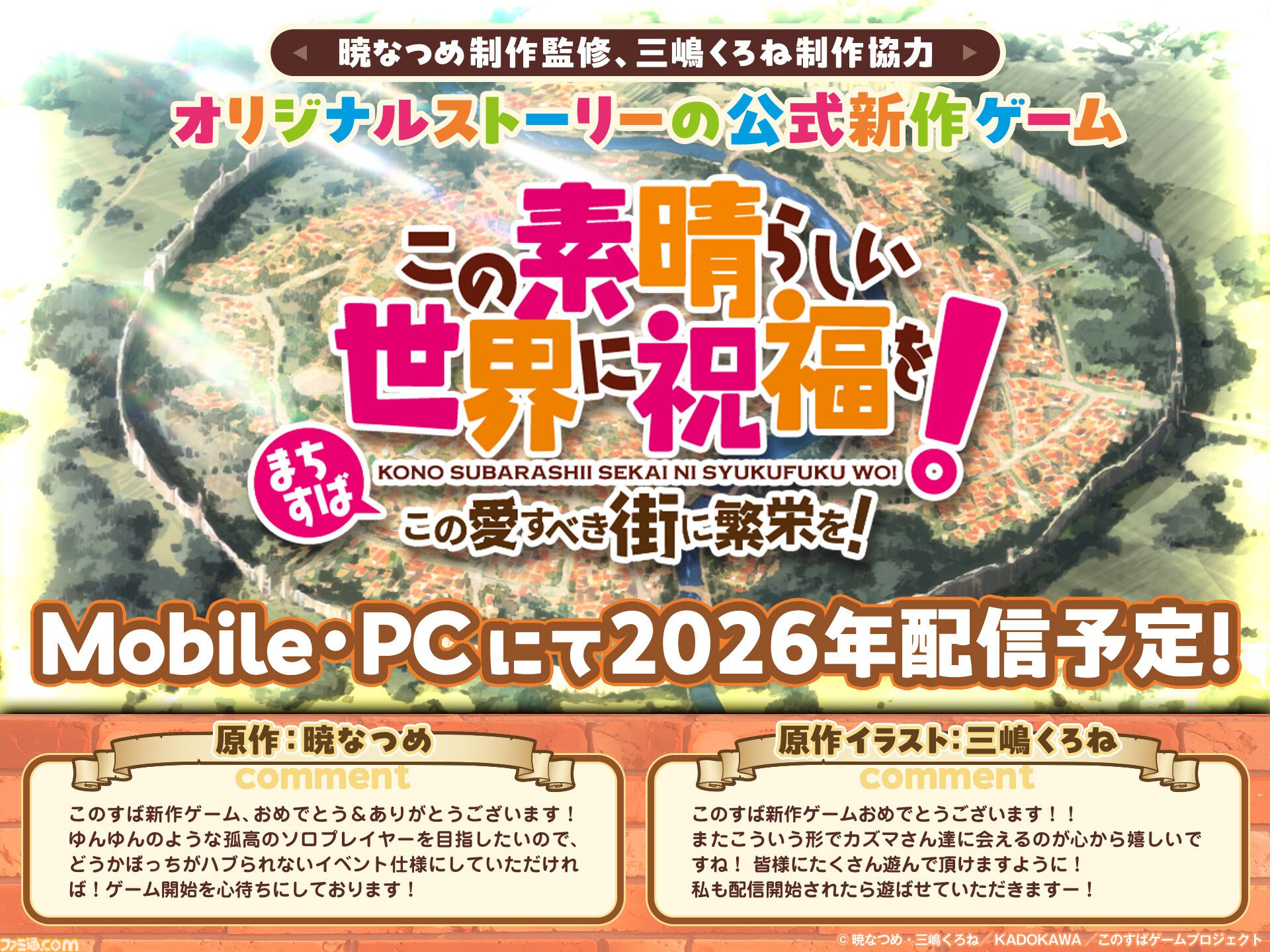 『このすば』アニメ4期が制作決定！ モバイル/PC向け新作ゲーム『この愛すべき街に繁栄を！』年内リリース、書き下ろしオーディオドラマなど続々情報解禁