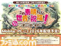 『このすば』アニメ4期が制作決定！ モバイル/PC向け新作ゲーム『この愛すべき街に繁栄を！』年内リリース、書き下ろしオーディオドラマなど続々情報解禁