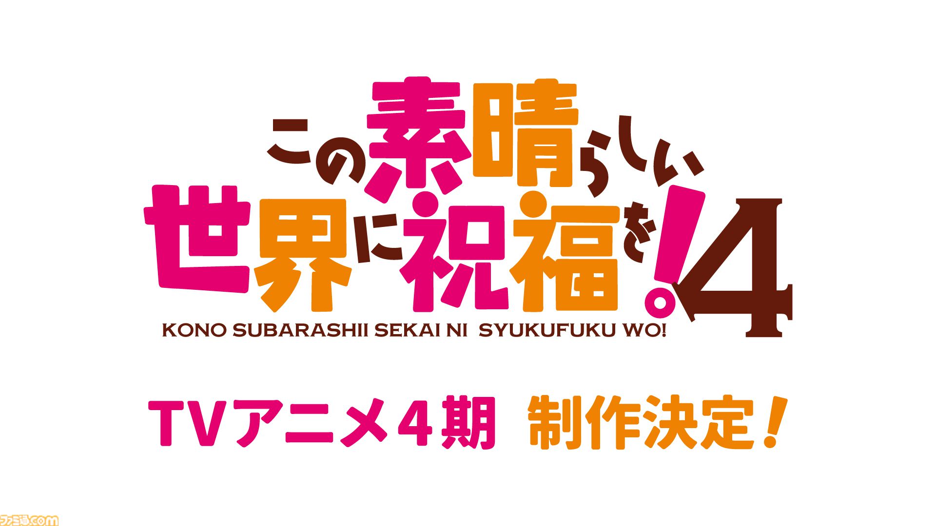 『このすば』アニメ4期が制作決定！ モバイル/PC向け新作ゲーム『この愛すべき街に繁栄を！』年内リリース、書き下ろしオーディオドラマなど続々情報解禁