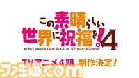 『このすば』アニメ4期が制作決定！ モバイル/PC向け新作ゲーム『この愛すべき街に繁栄を！』年内リリース、書き下ろしオーディオドラマなど続々情報解禁