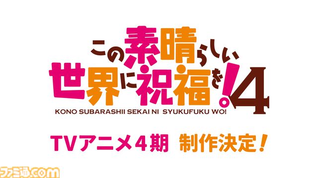 『このすば』アニメ4期が制作決定！ モバイル/PC向け新作ゲーム『この愛すべき街に繁栄を！』年内リリース、書き下ろしオーディオドラマなど続々情報解禁