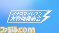 『イナズマイレブン』新作スマホゲーム『イナズマイレブン クロス』が発表。1月29日ベータテスト開始。『英雄たちのヴィクトリーロード』大型無料アプデ情報も