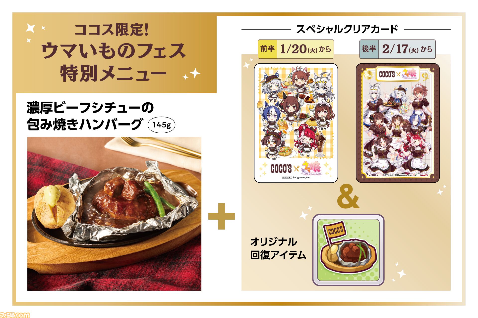 ウマ娘』とココスのコラボが1月20日より開催。にんじんハンバーグ