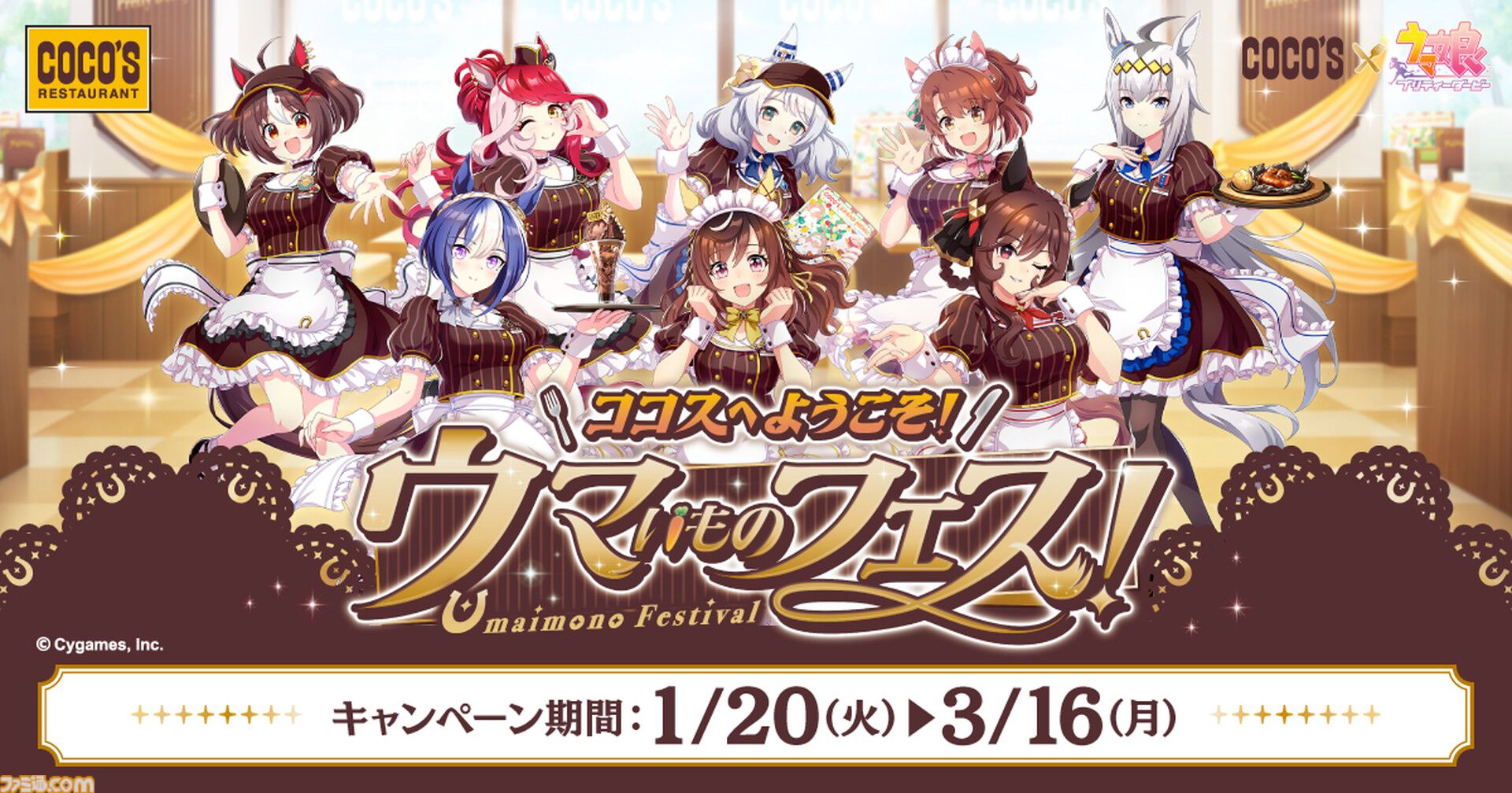 ウマ娘』とココスのコラボが1月20日より開催。にんじんハンバーグ、やる気UPスイーツなどコラボメニューが登場、オリジナルクリアカードがもらえる |  ゲーム・エンタメ最新情報のファミ通.com