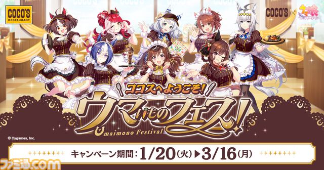 『ウマ娘』とココスのコラボが1月20日より開催。やる気UPスイーツやにんじんハンバーグなどコラボメニューが登場、オリジナルクリアカードがもらえる