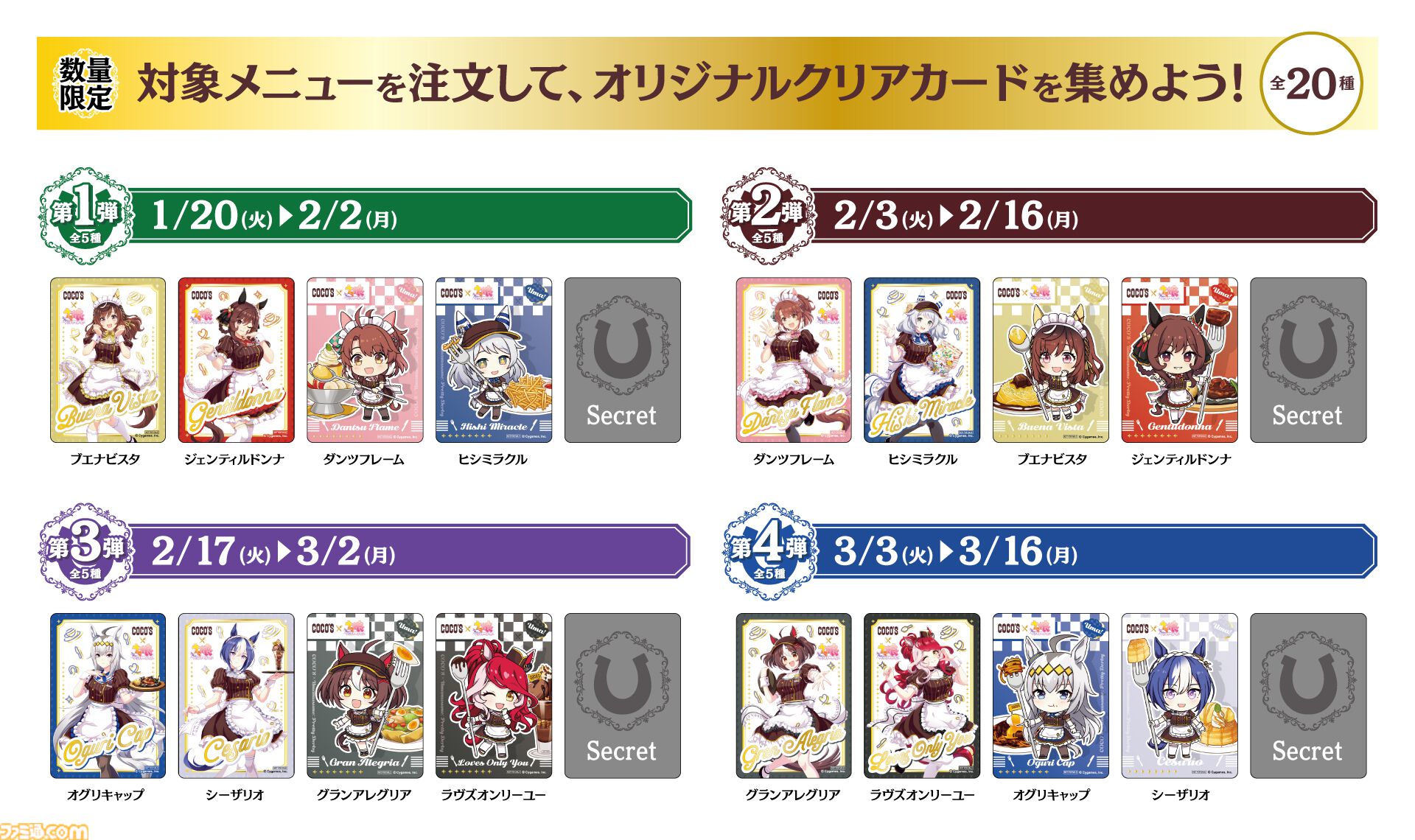 ウマ娘 ココス クリアカード 1弾 2弾 3弾 4弾 コンプリート ウマ娘』とココスのコラボが1月20日より開催。にんじんハンバーグ