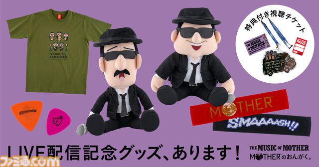 『MOTHER2』トンズラブラザーズがぬいぐるみになって登場。30周年記念ライブグッズが6月4日に発売。鈴木慶一愛用のギターピックなども同時展開