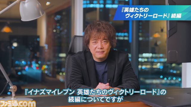 『イナズマイレブン 英雄たちのヴィクトリーロード』続編の企画が進行中。日野社長によるシナリオ執筆がスタート【イナダイ】