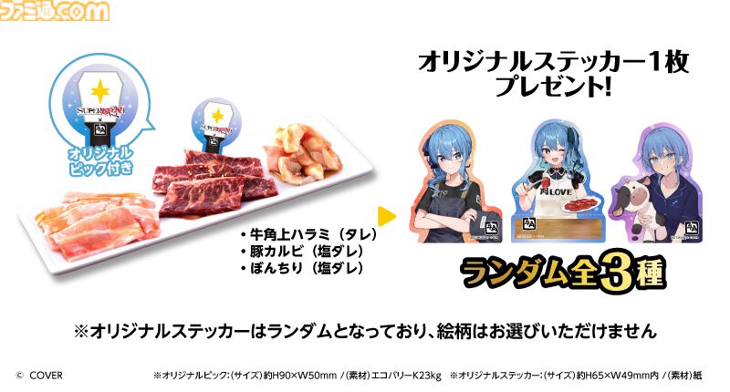 星街すいせい×牛角コラボが1月21日より開催。オリジナルピック