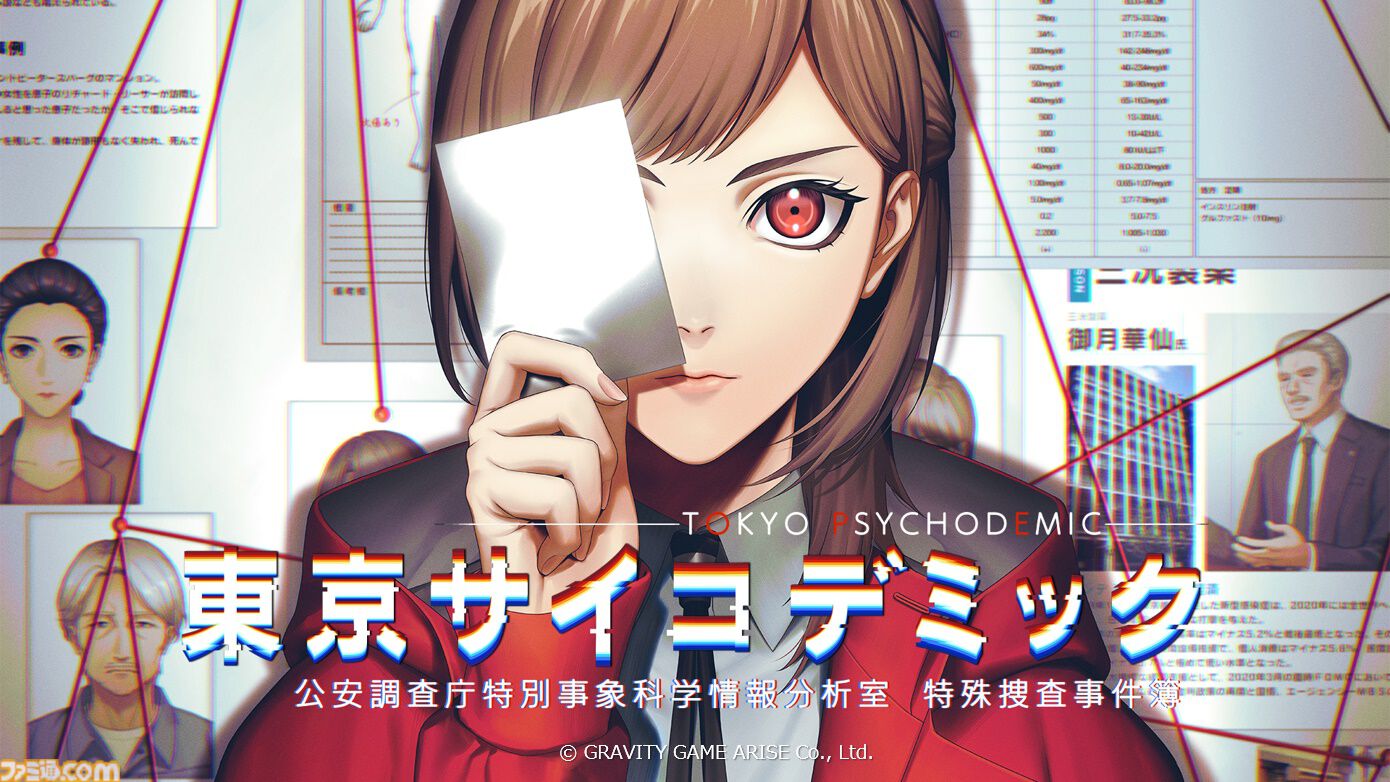 『東京サイコデミック』紹介動画が公開。科学捜査ツールや便利機能、ストーリーなどが未公開映像とともに紹介