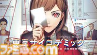 『東京サイコデミック』紹介動画が公開。科学捜査ツールや便利機能、ストーリーなどが未公開映像とともに紹介