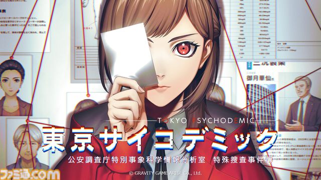 『東京サイコデミック』紹介動画が公開。科学捜査ツールや便利機能、ストーリーなどが未公開映像とともに紹介