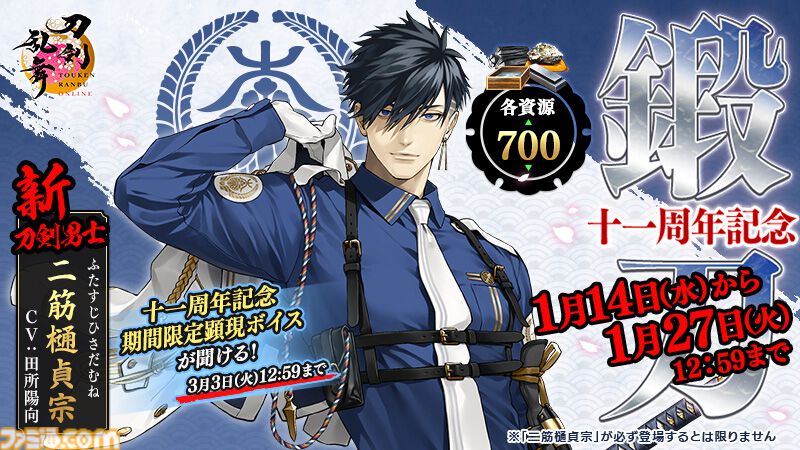 刀剣乱舞オンライン』新刀剣男士“二筋樋󠄀貞宗”（声：田所陽向）が登場