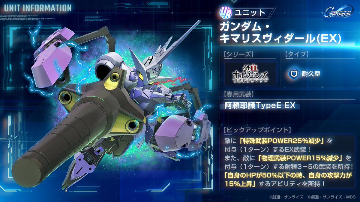 【Gジェネエターナル】URキマリスヴィダールとガエリオ（耐久型）が1月16日にガシャで実装。URビグ・ラング＆オリヴァー・マイ、新サポーターのラスタルも登場