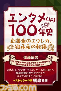 元KADOKAWA社長が執筆する『エンタメ(IP)100年史 創業者のエウレカ、継承者の転換』が2月26日発売。日本のエンタメ産業100年の歴史を紐解く