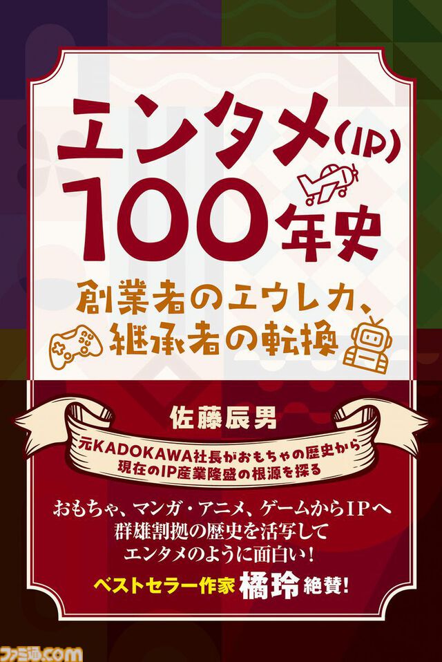 元KADOKAWA社長が執筆する『エンタメ(IP)100年史 創業者のエウレカ、継承者の転換』が2月26日発売。日本のエンタメ産業100年の歴史を紐解く